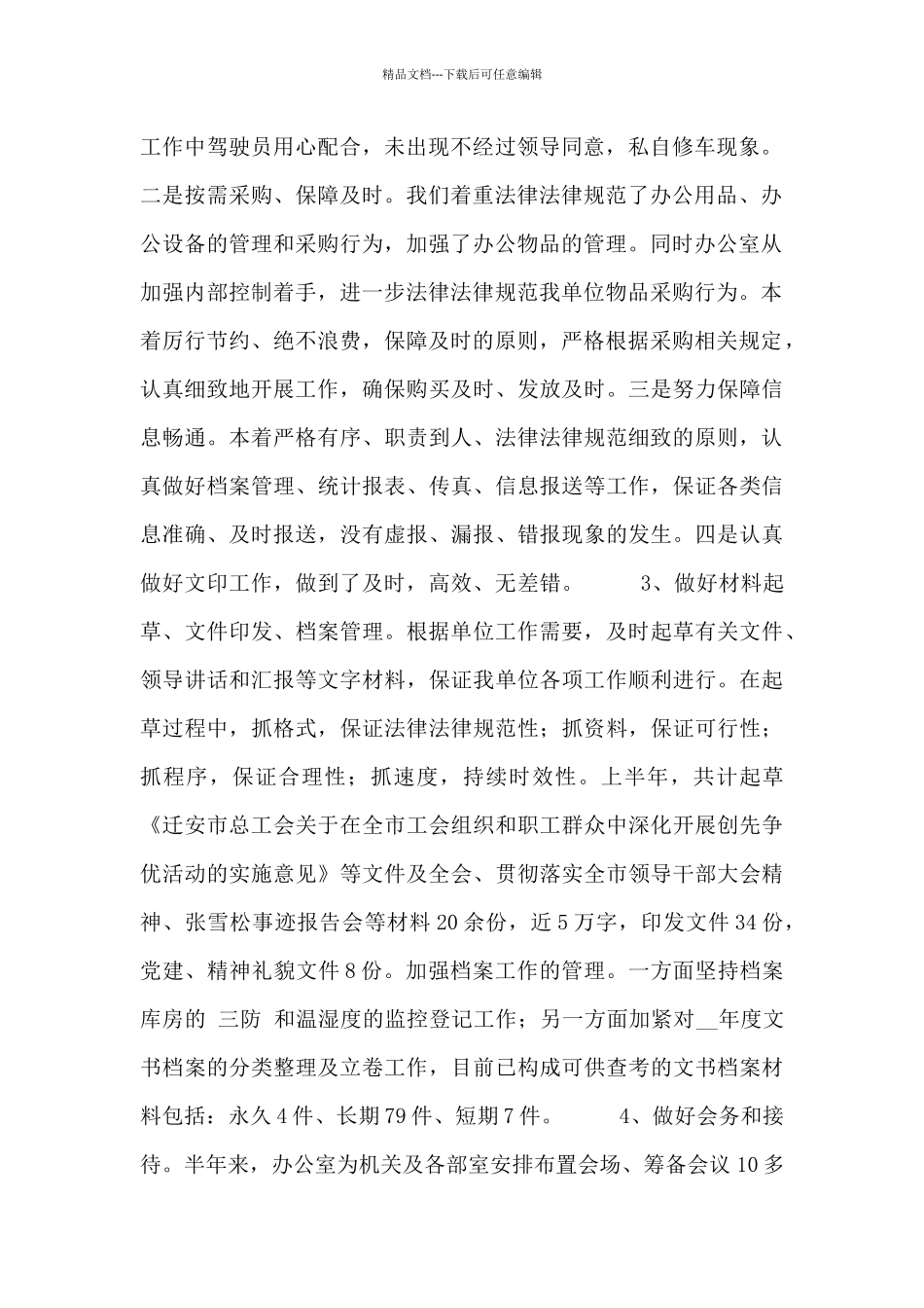 办公室人员工作总结汇报范本_第2页