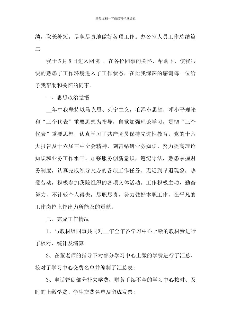 办公室人员工作总结精品合集_第2页