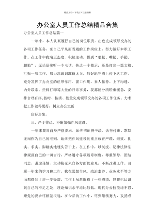 办公室人员工作总结精品合集