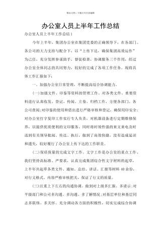 办公室人员上半年工作总结