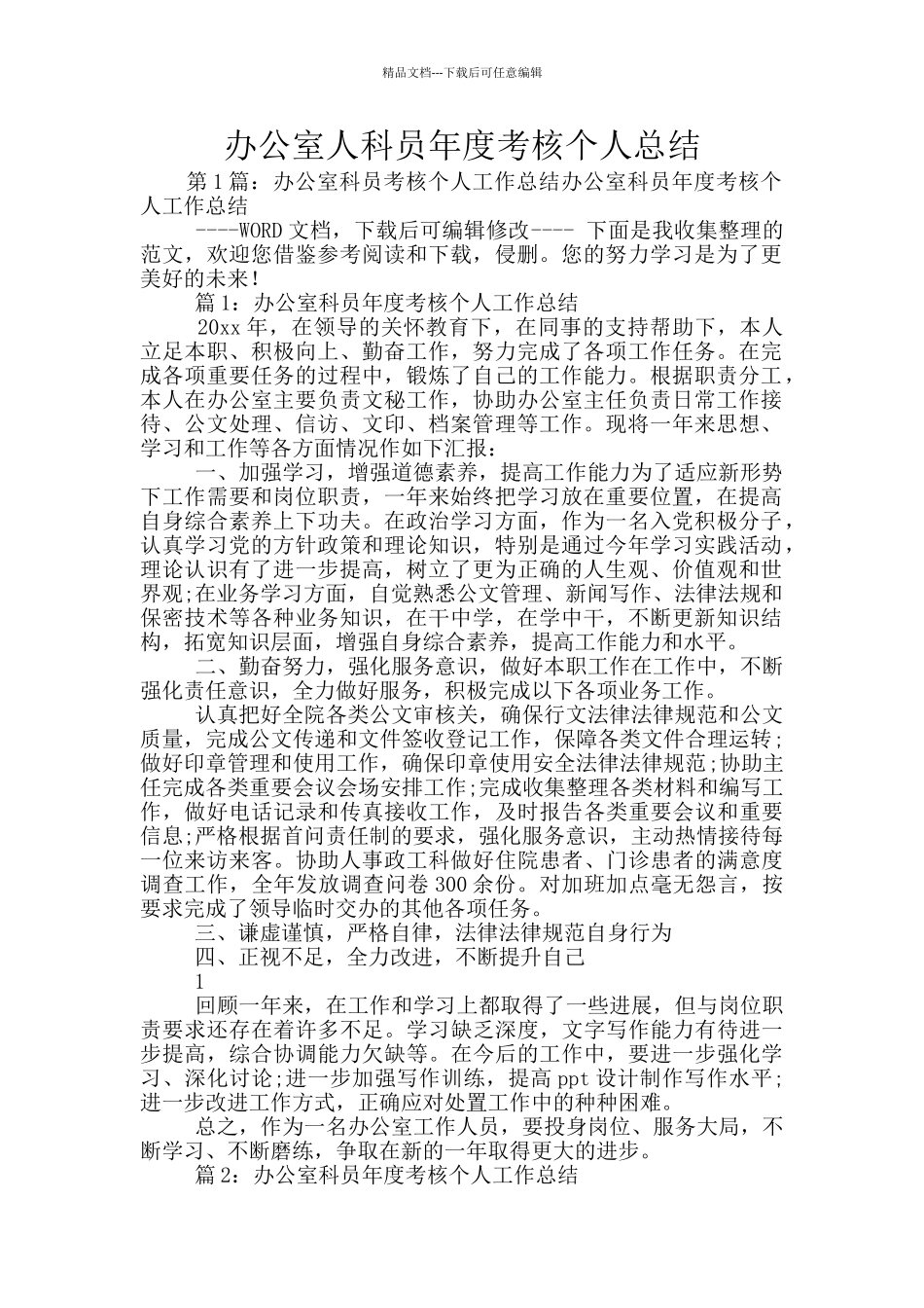 办公室人科员年度考核个人总结_第1页