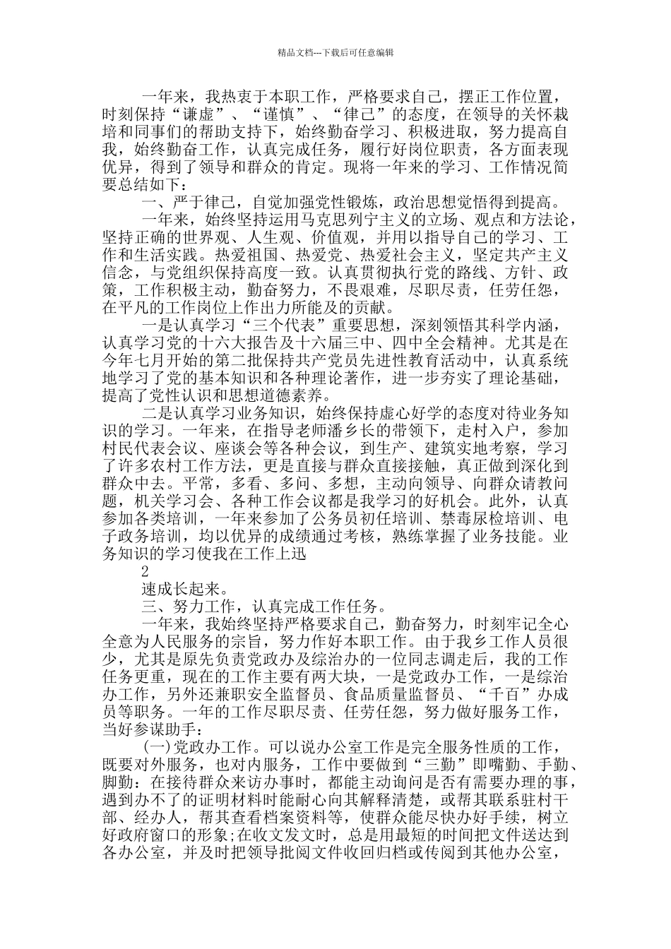 办公室人科员年度考核个人总结_第2页