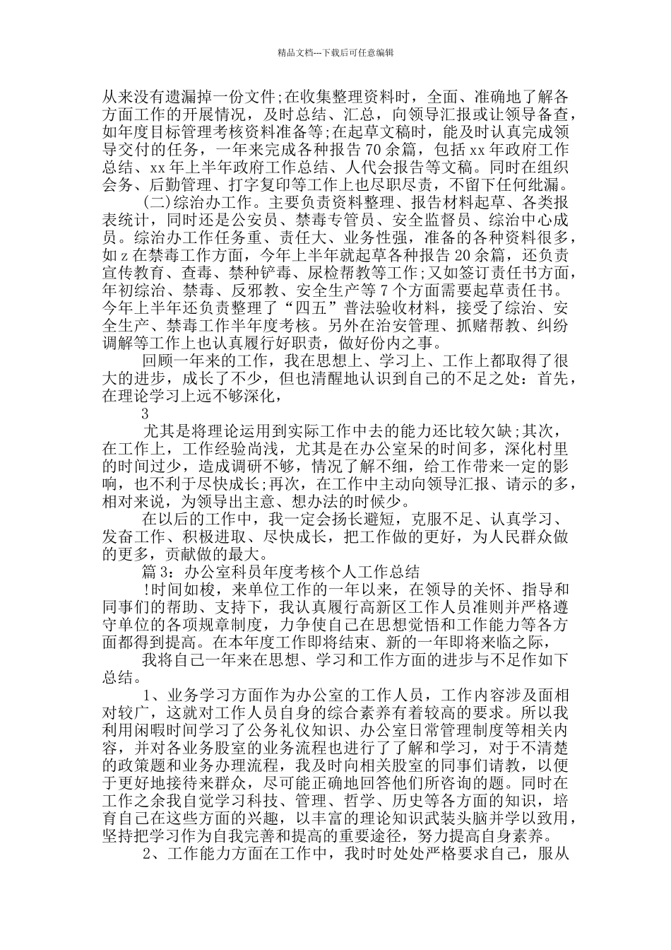 办公室人科员年度考核个人总结_第3页