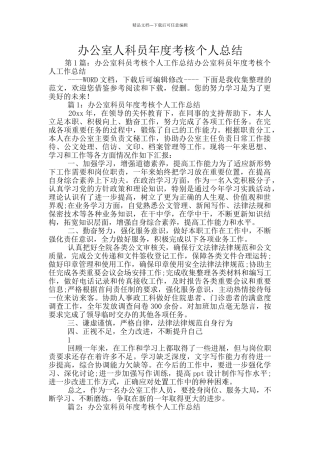 办公室人科员年度考核个人总结