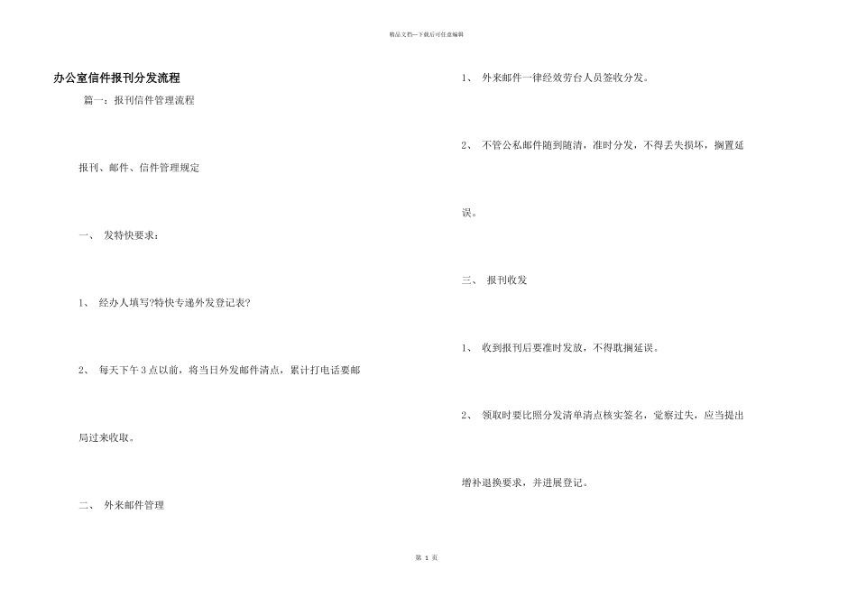 办公室信件报刊分发流程_第1页