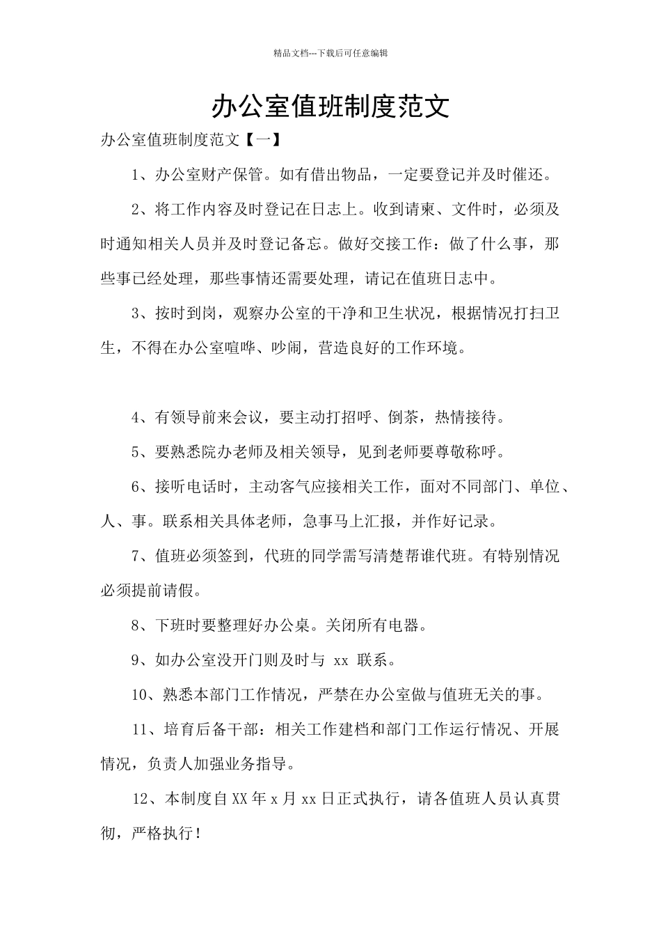 办公室值班制度范文_第1页