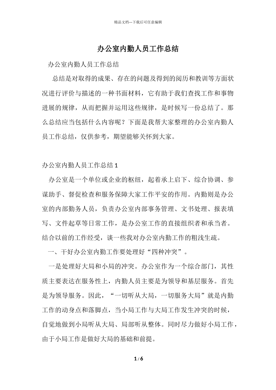 办公室内勤人员工作总结_第1页