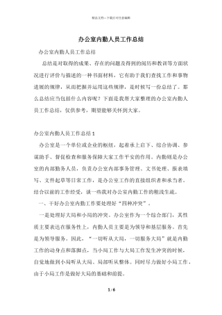 办公室内勤人员工作总结