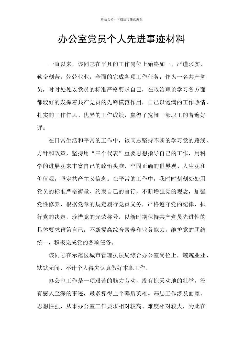 办公室党员个人先进事迹材料_第1页