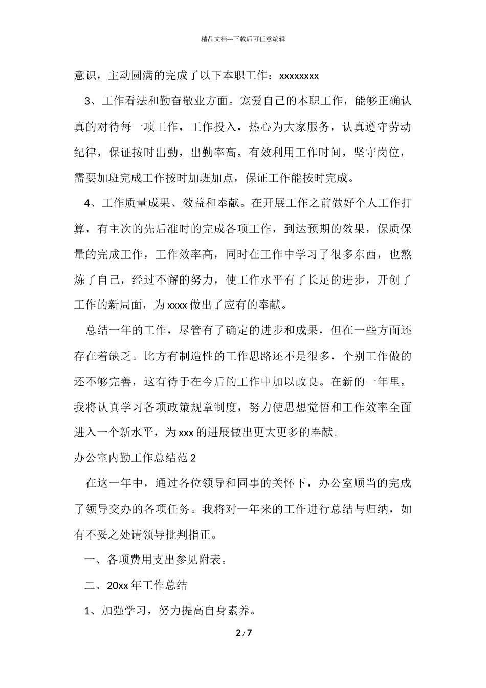 办公室内勤工作总结范_第2页