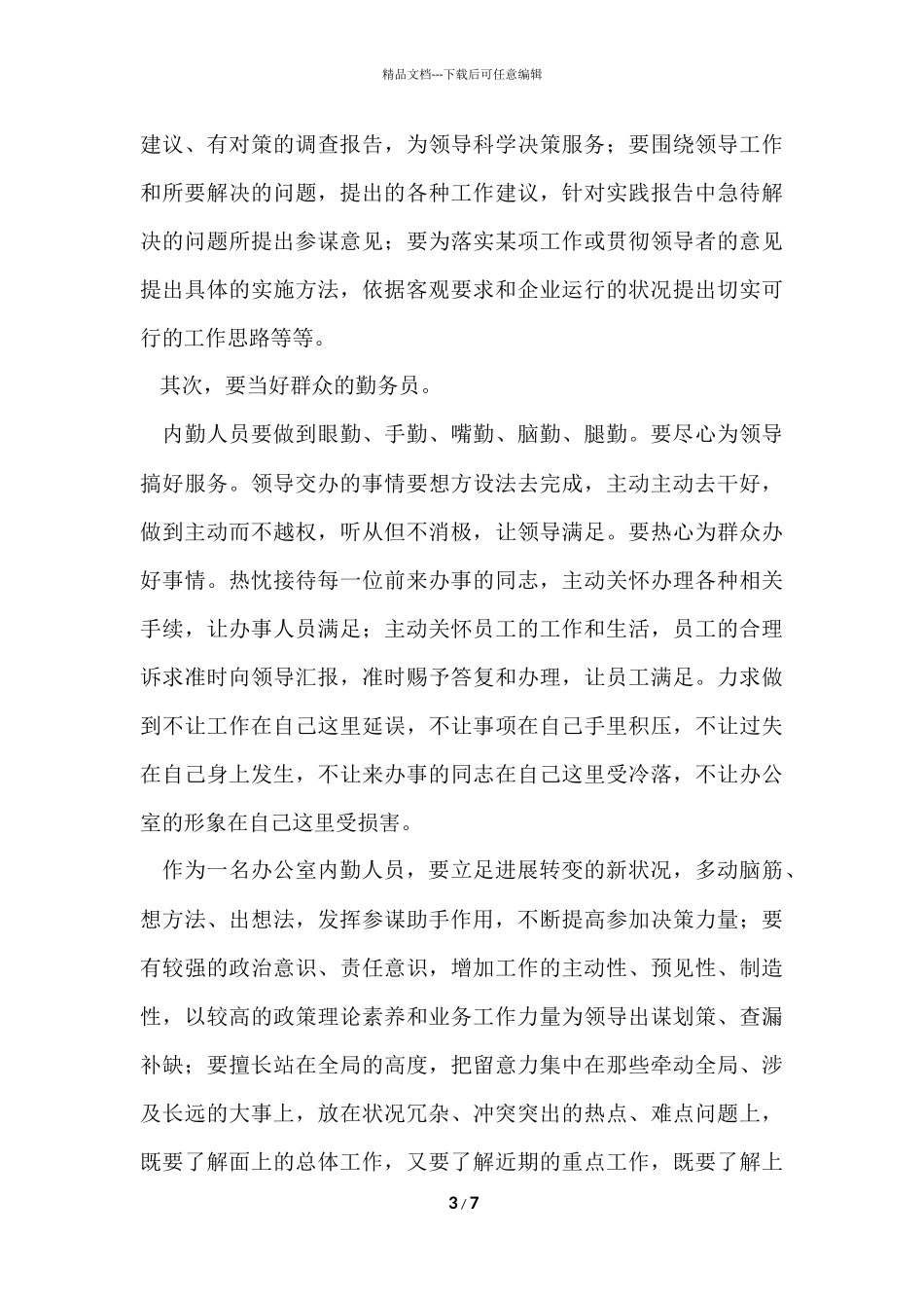 办公室内勤的年终工作总结_第3页