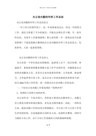 办公室内勤的年终工作总结