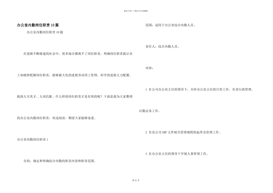 办公室内勤岗位职责10篇_第1页