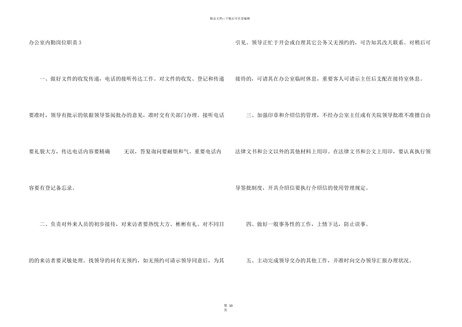 办公室内勤岗位职责10篇_第3页