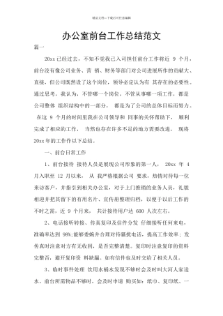 办公室前台工作总结范文