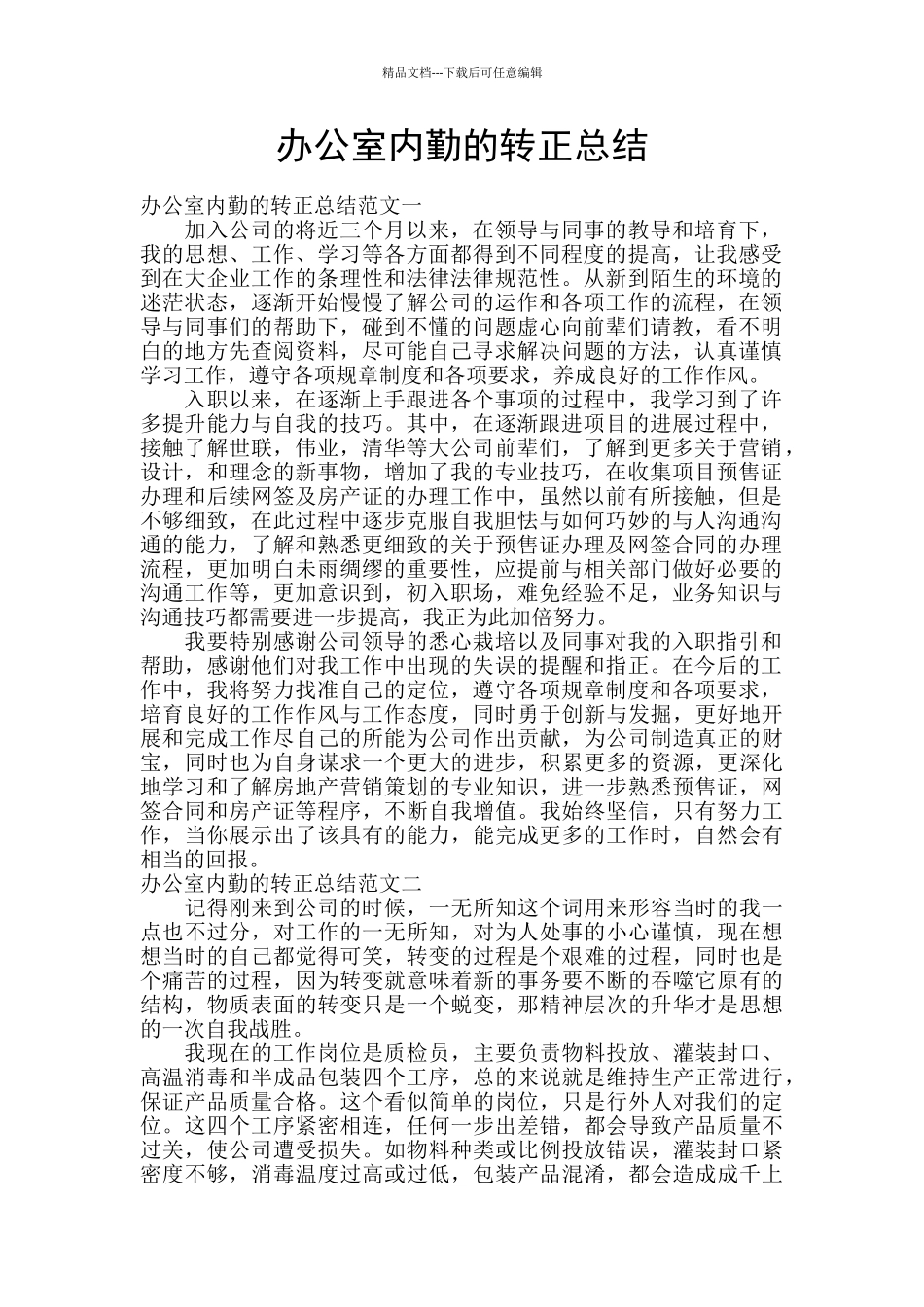 办公室内勤的转正总结_第1页