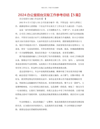 办公室前台文秘工作参考总结