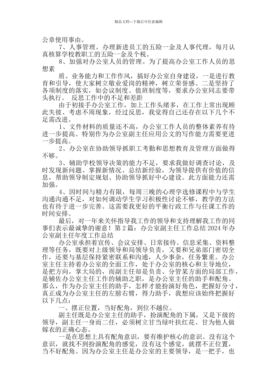 办公室副主任意训形态工作总结_第2页