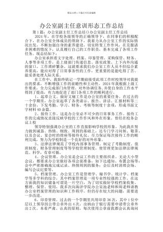 办公室副主任意训形态工作总结