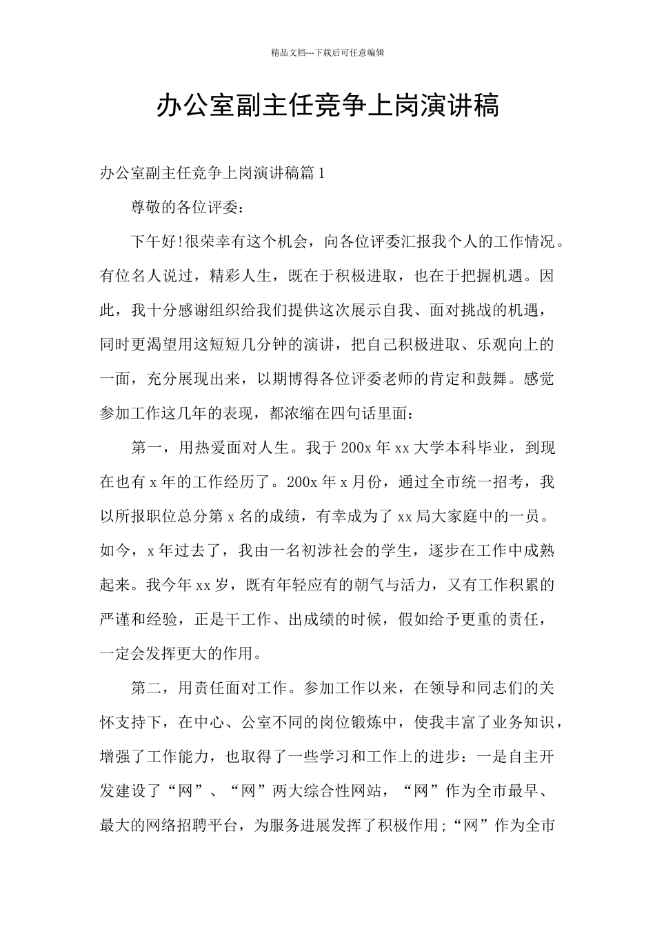 办公室副主任竞争上岗演讲稿_第1页