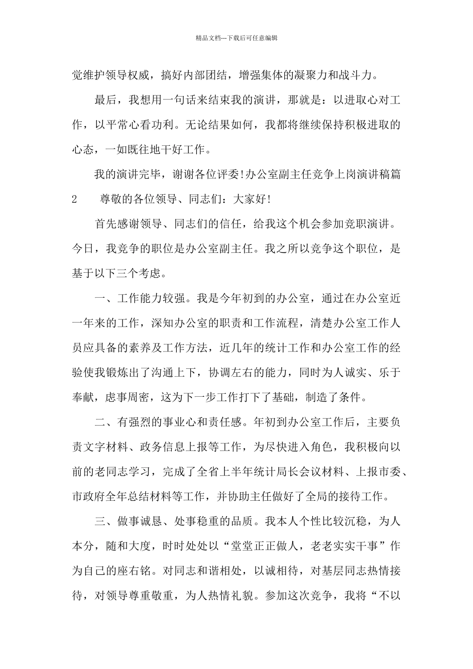 办公室副主任竞争上岗演讲稿_第3页