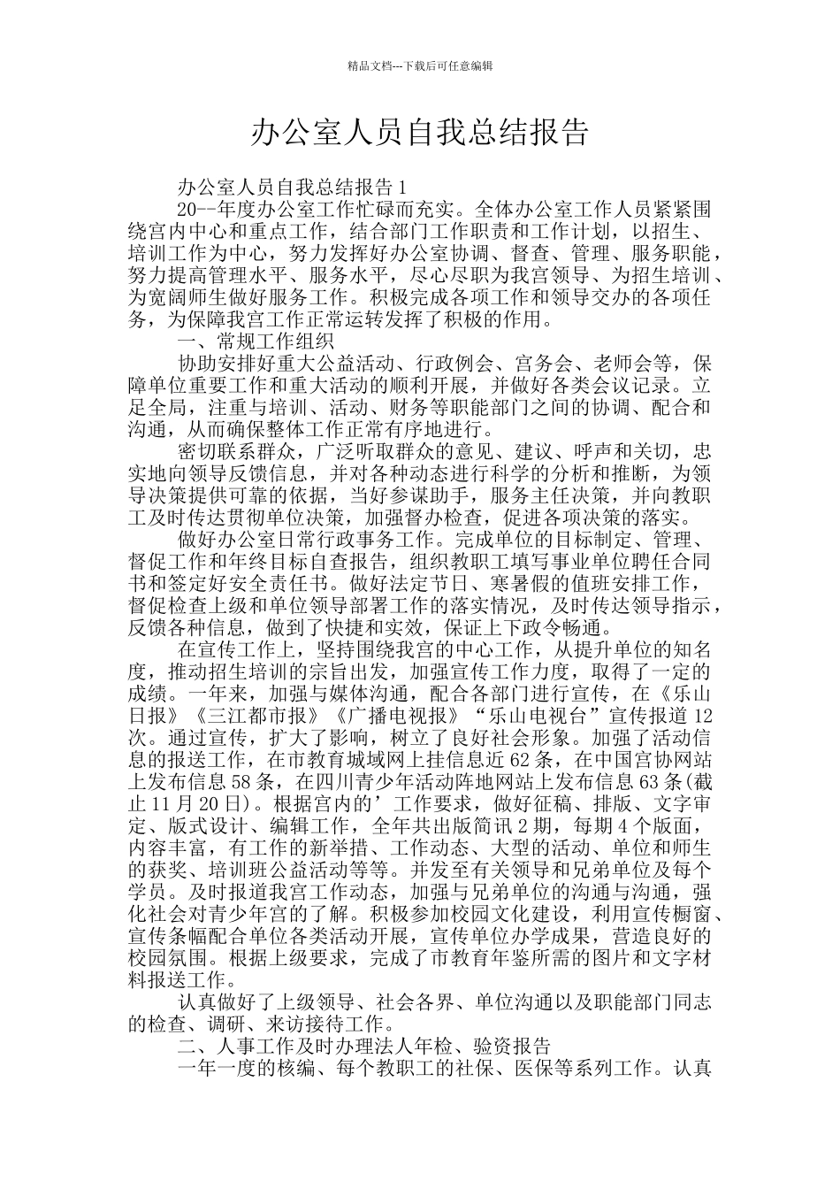 办公室人员自我总结报告_第1页