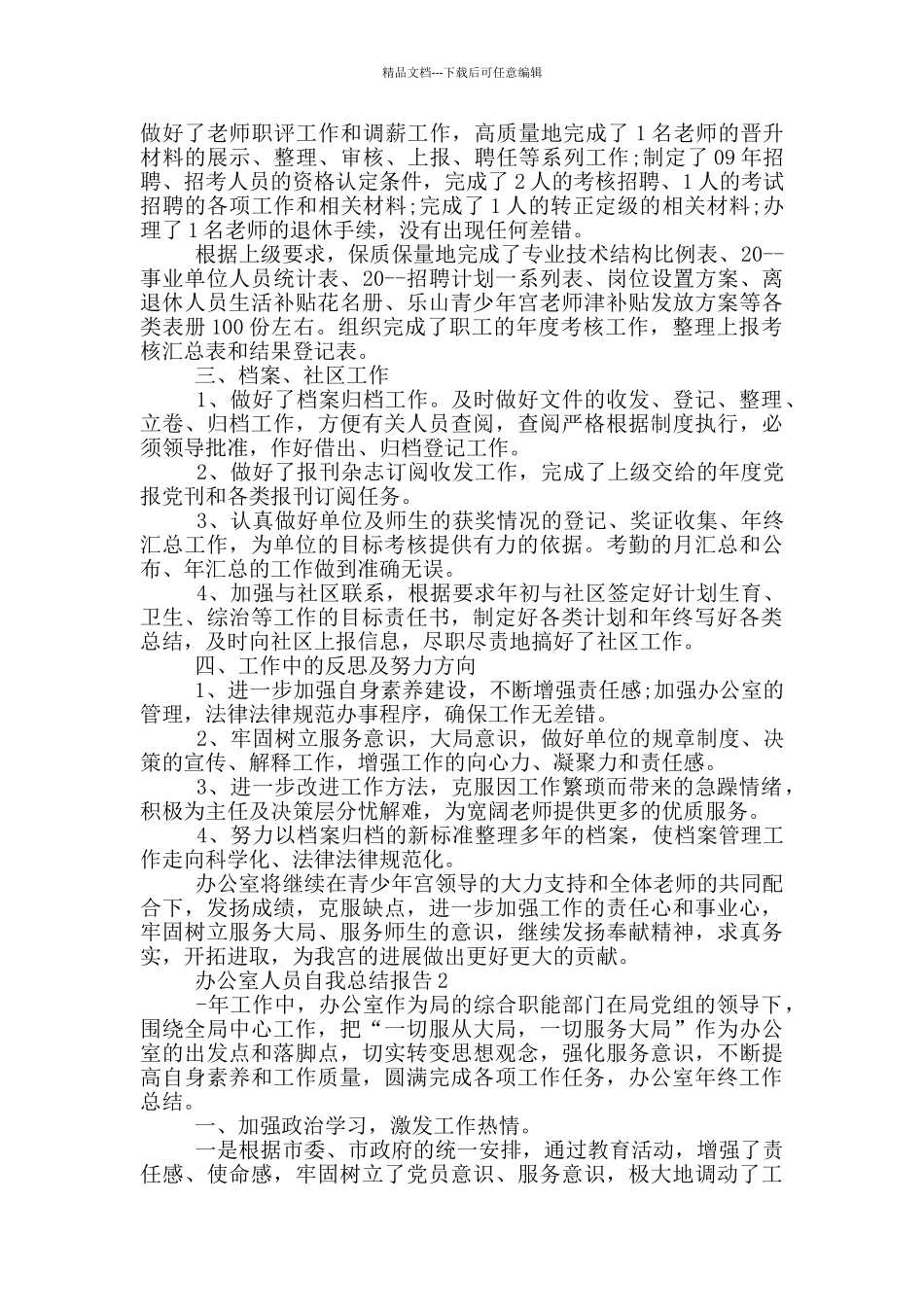 办公室人员自我总结报告_第2页