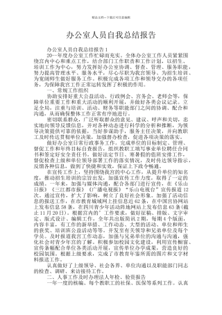 办公室人员自我总结报告