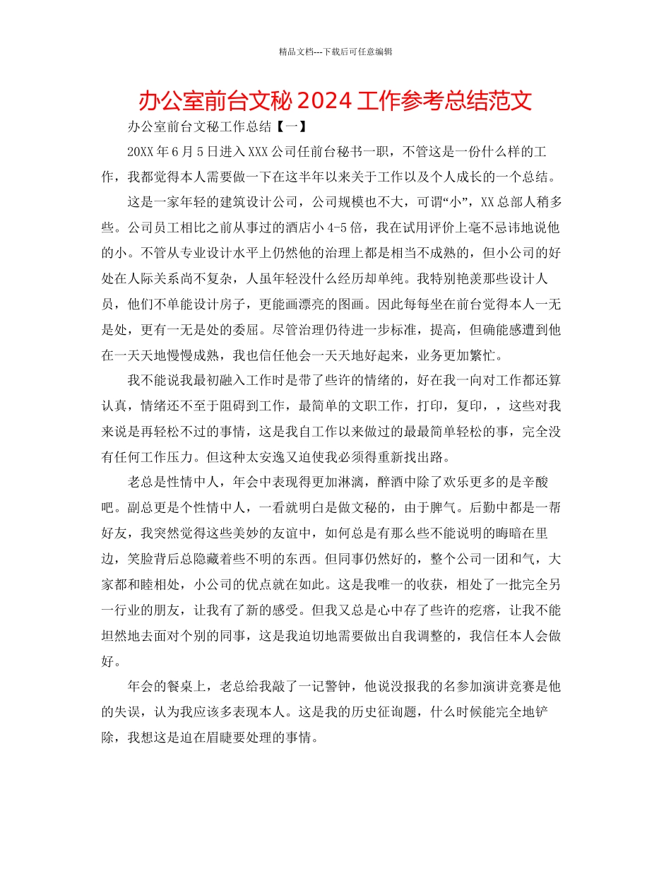 办公室前台文秘工作参考总结范文_第1页