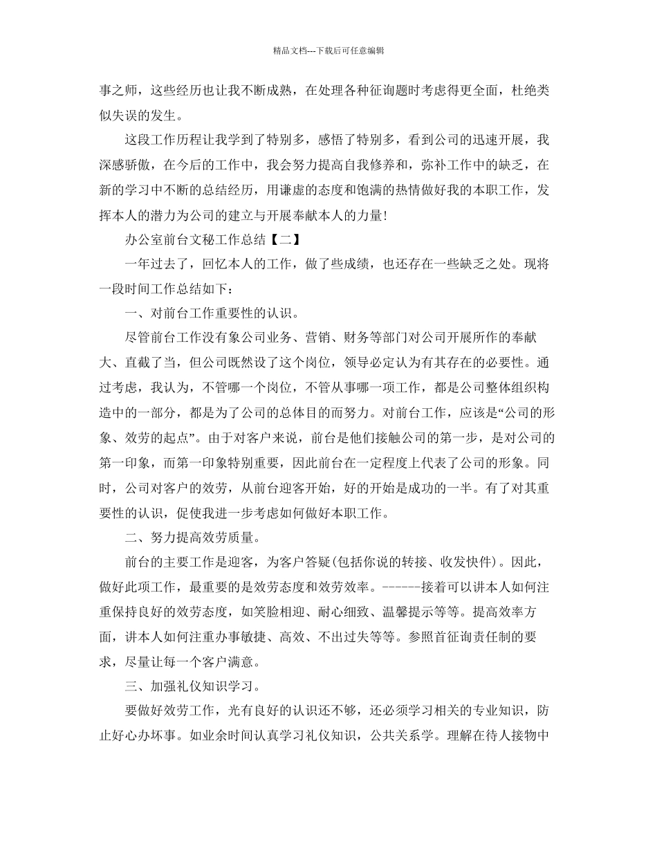办公室前台文秘工作参考总结范文_第3页