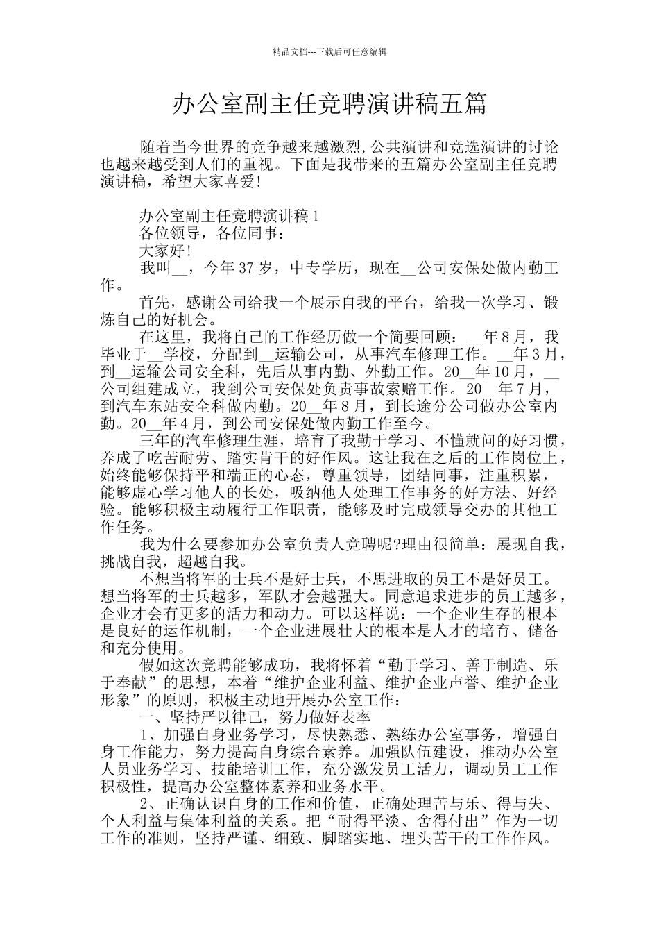 办公室副主任竞聘演讲稿五篇_第1页