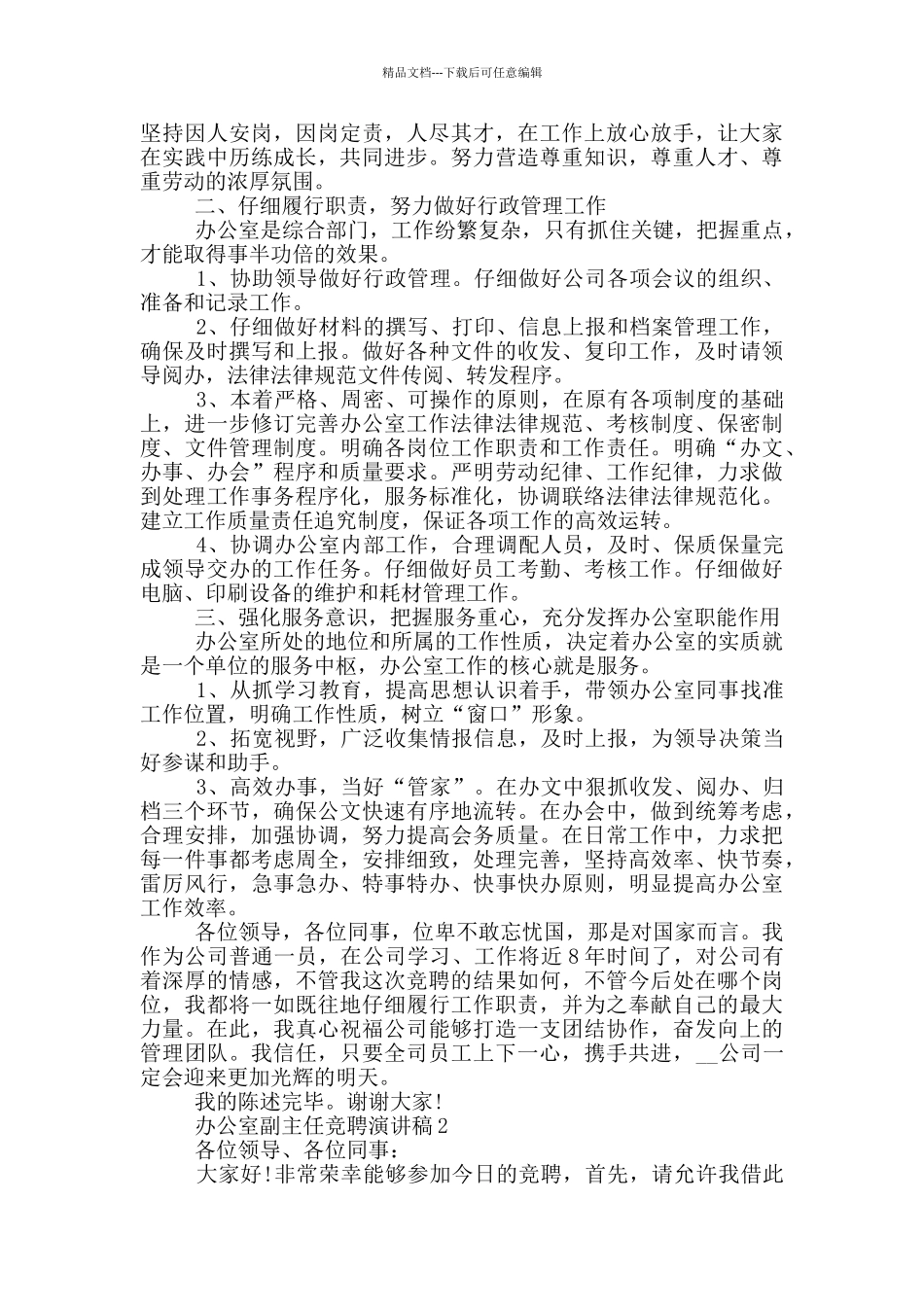 办公室副主任竞聘演讲稿五篇_第2页