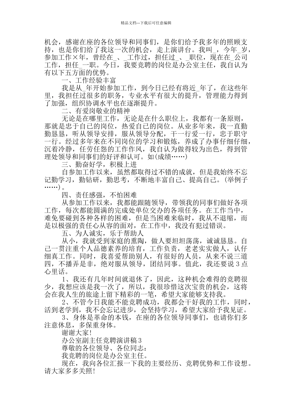 办公室副主任竞聘演讲稿五篇_第3页
