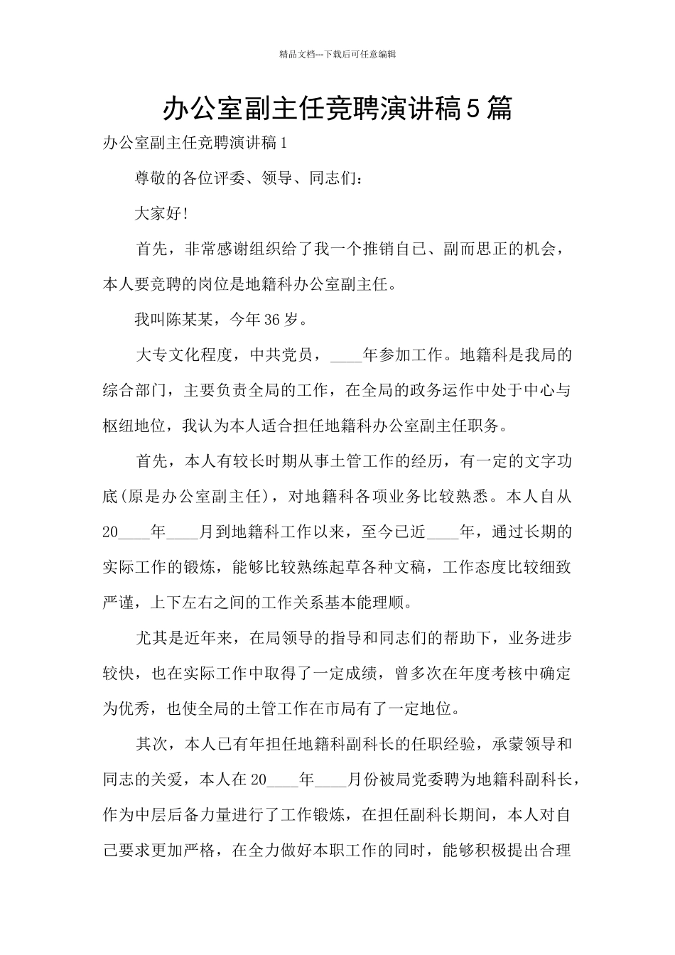 办公室副主任竞聘演讲稿5篇_第1页