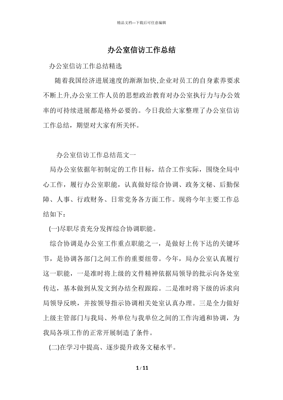 办公室信访工作总结_第1页