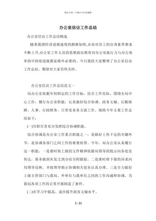 办公室信访工作总结