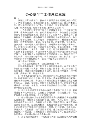 办公室半年工作总结三篇