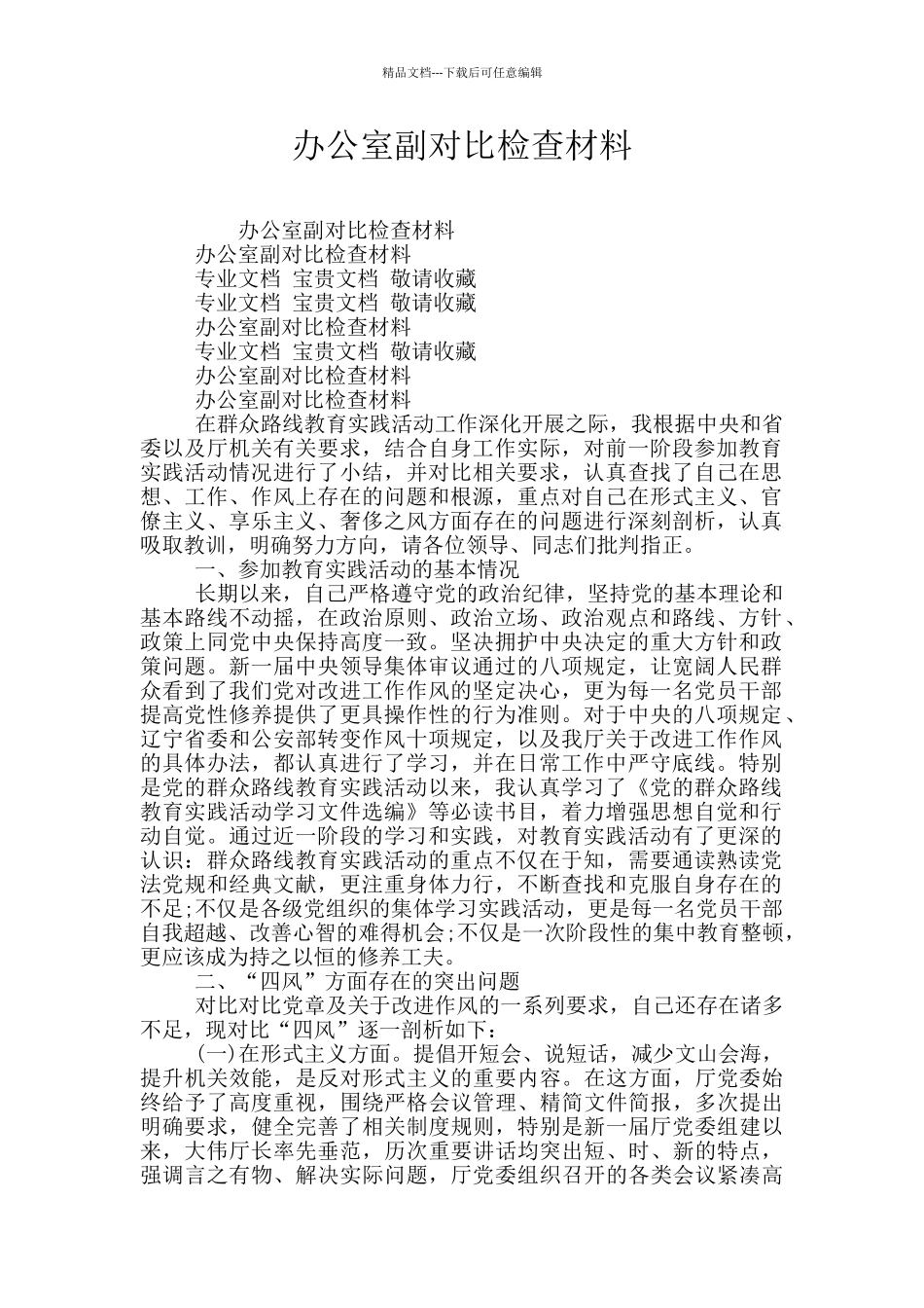 办公室副对照检查材料_第1页