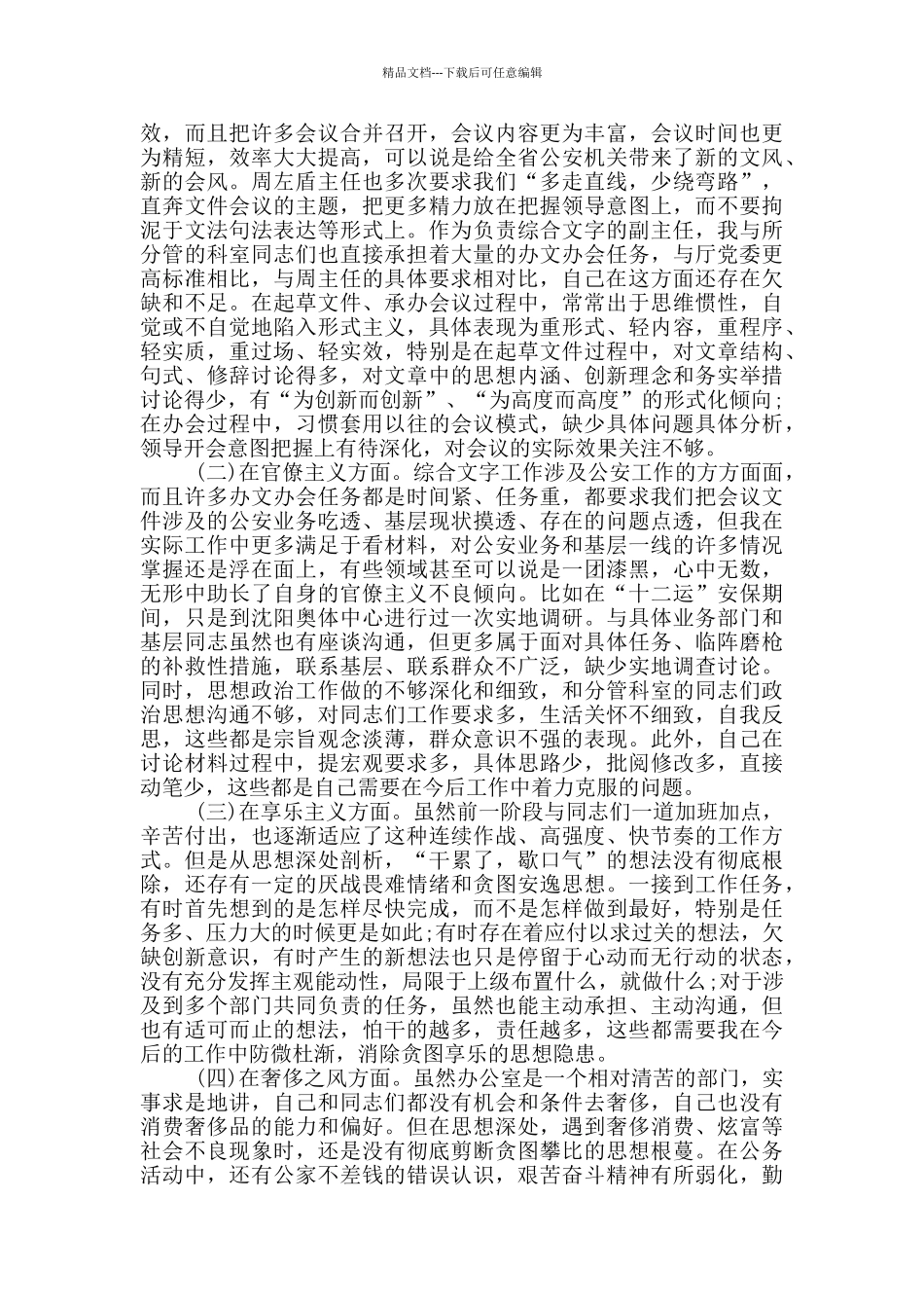 办公室副对照检查材料_第2页