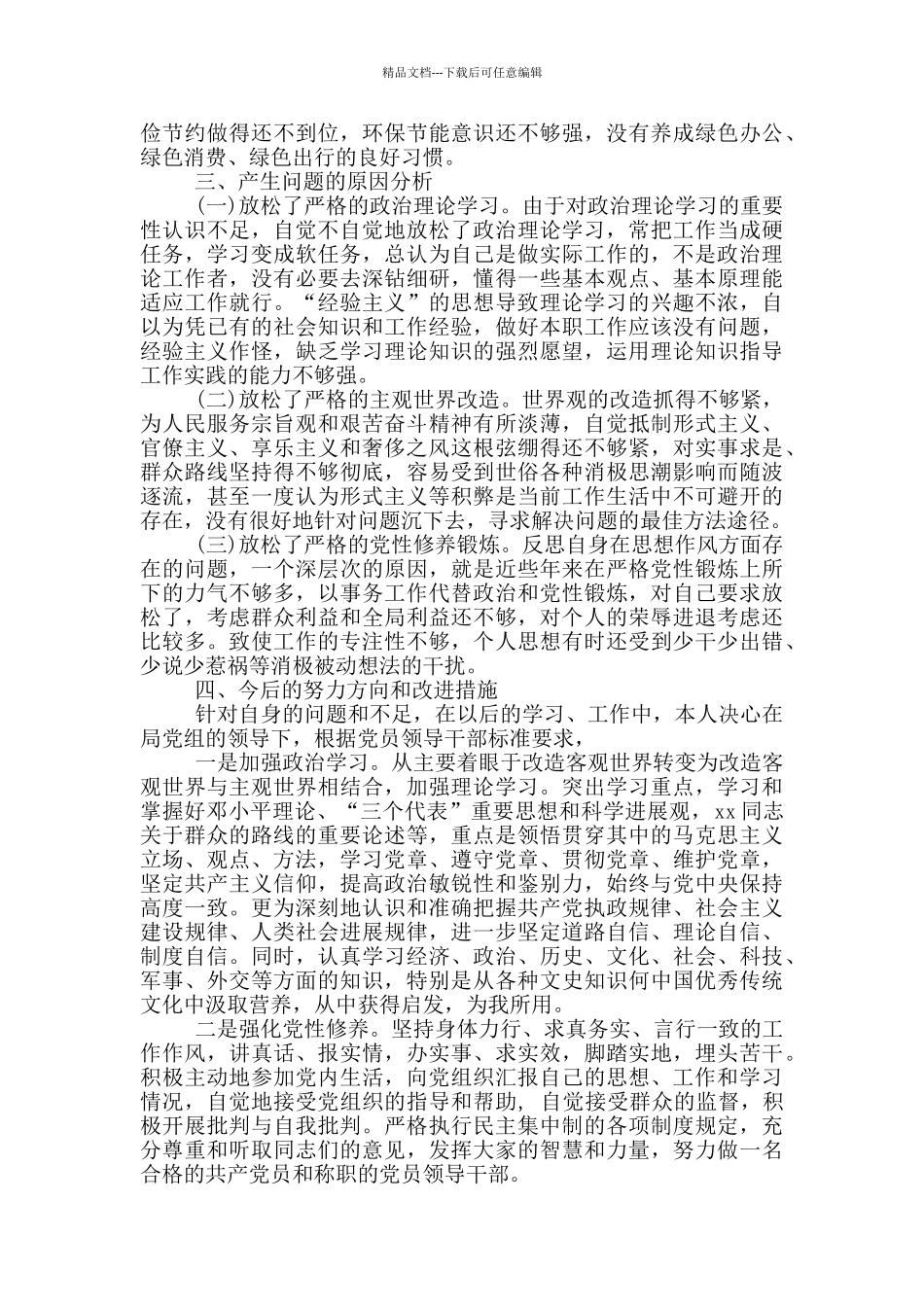 办公室副对照检查材料_第3页