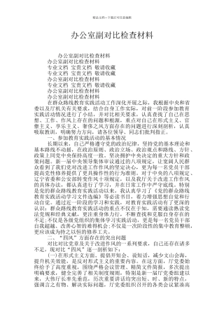 办公室副对照检查材料
