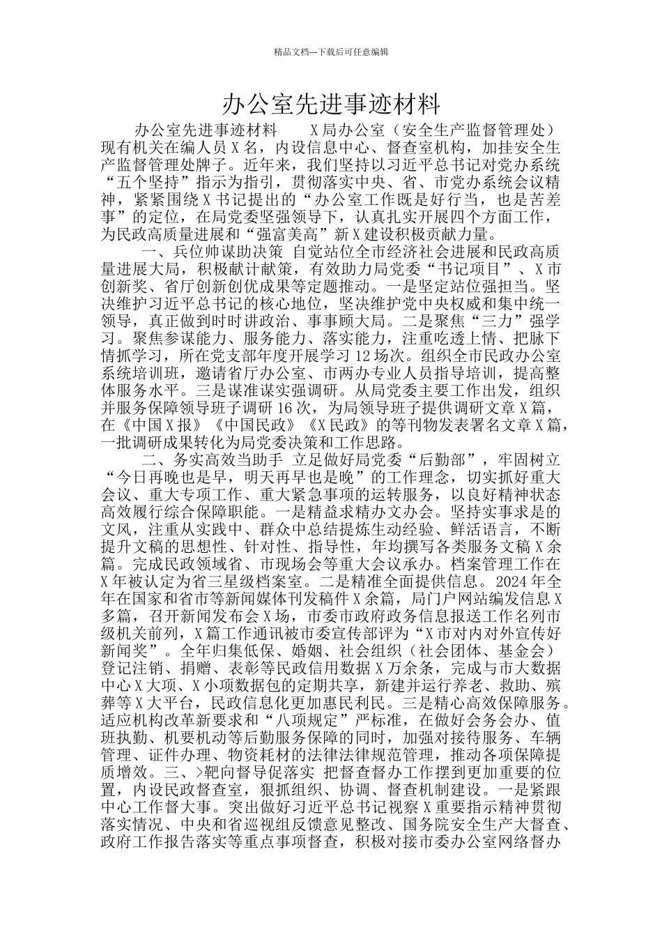 办公室先进事迹材料_第1页