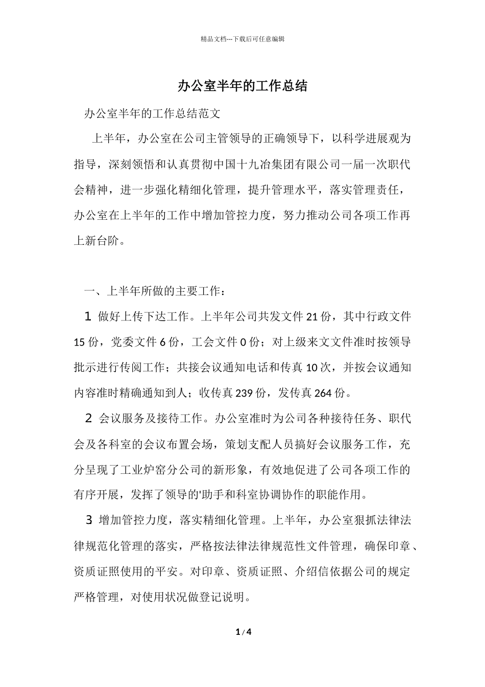 办公室半年的工作总结_第1页