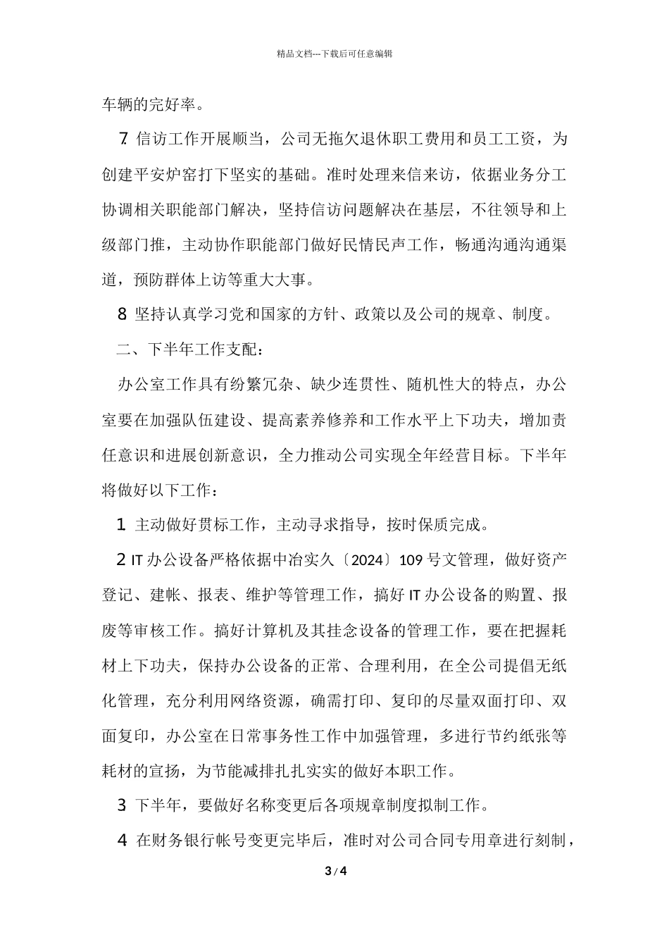 办公室半年的工作总结_第3页