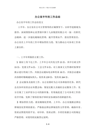 办公室半年的工作总结