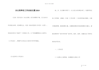 办公室单位工作总结五篇2024
