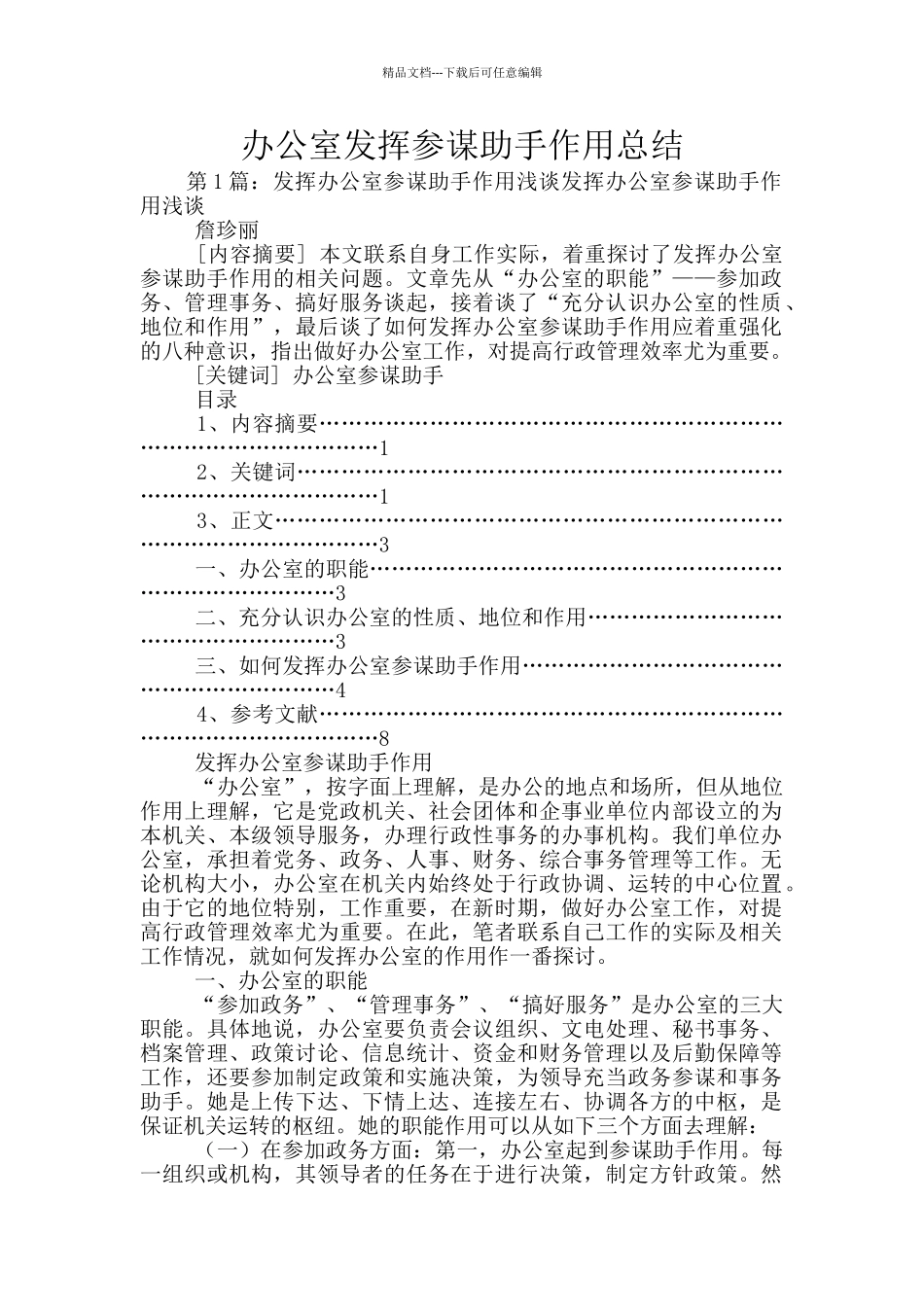办公室发挥参谋助手作用总结_第1页