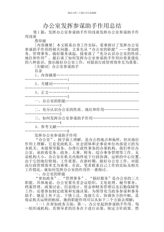 办公室发挥参谋助手作用总结