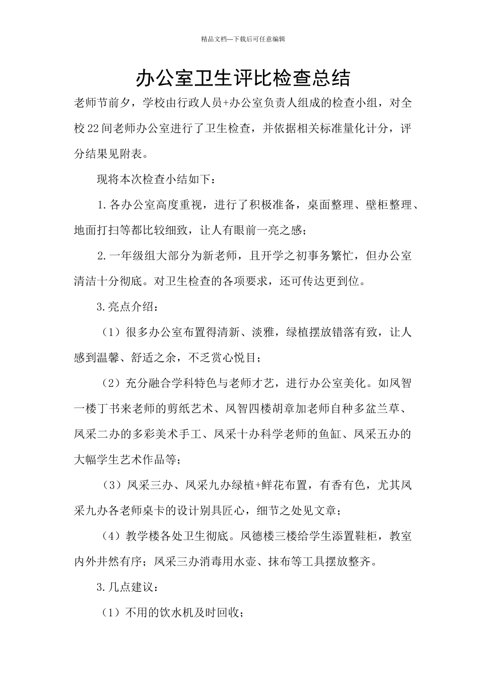 办公室卫生评比检查总结_第1页