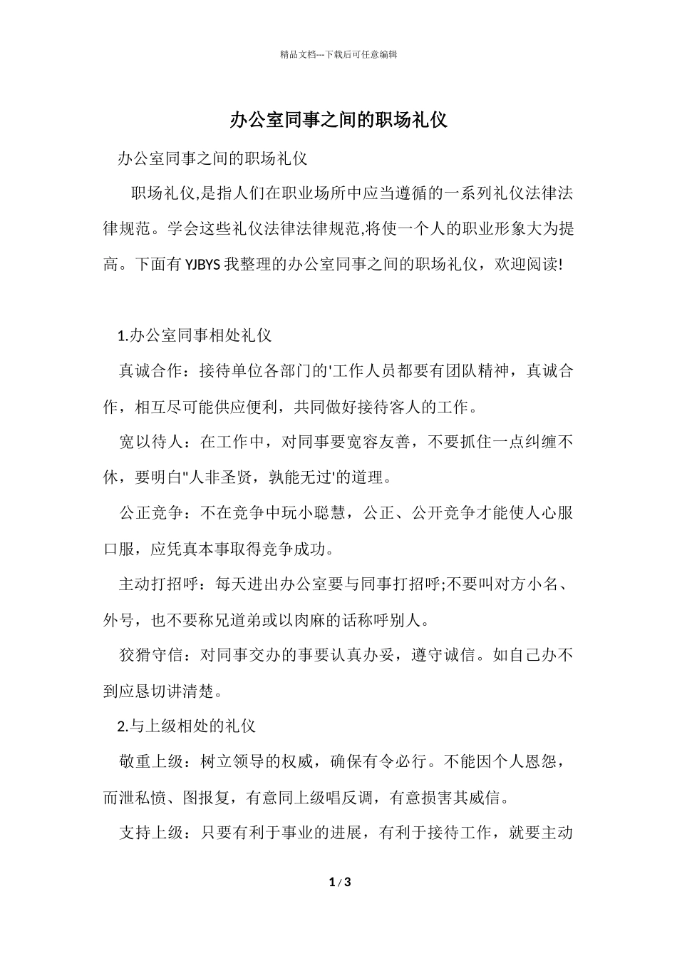 办公室同事之间的职场礼仪_第1页